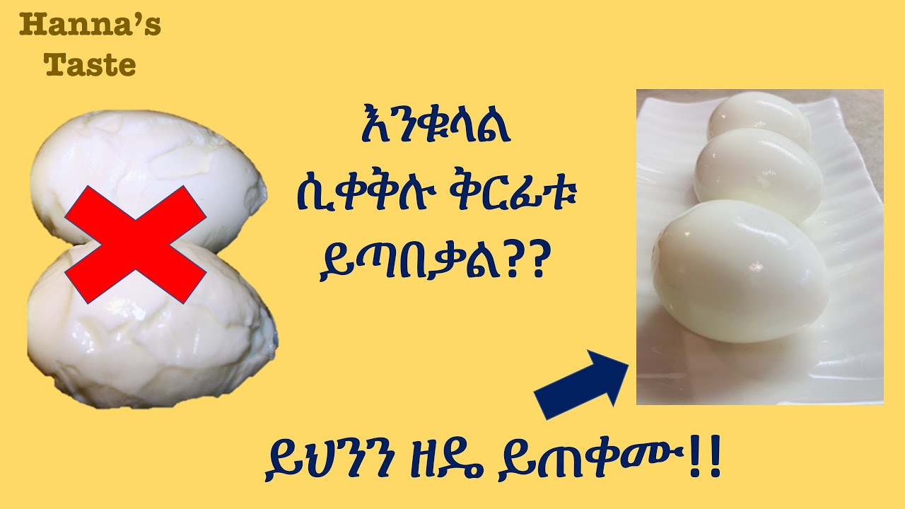 በቀላሉ የሚላጥ እንቁላል አቀቃቀል ዘዴ // Ethiopian Food // How to boil eggs easy to peel