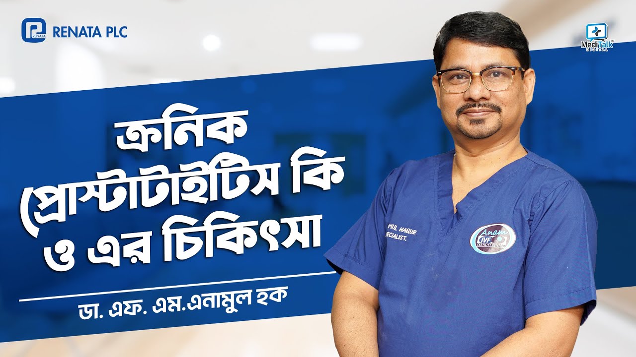 ক্রনিক প্রোস্টাটাইটিস এর ট্রিট্মেন্ট / ডা. এফ এম এনামুল হক / Chronic Prostatitis Treatment