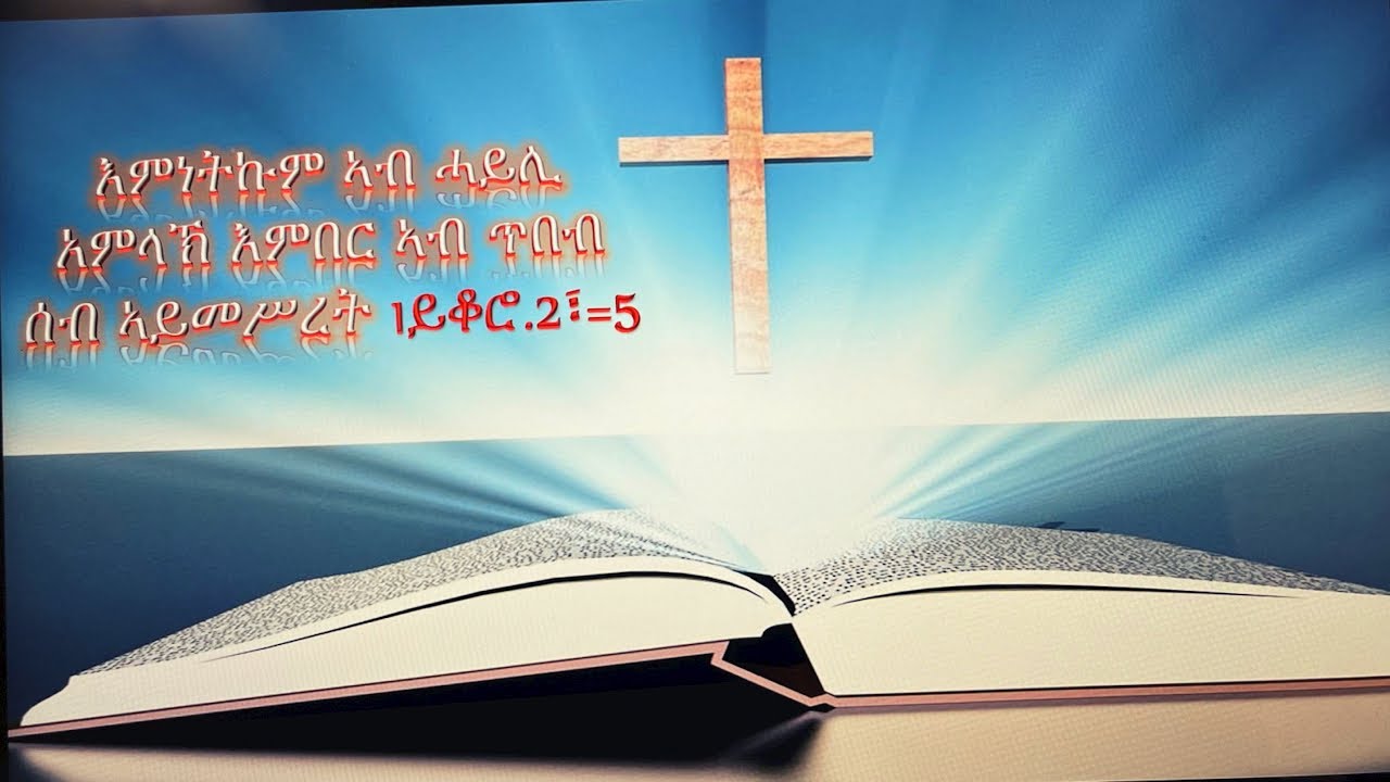 ሓይሊ አምላኽ መወዳእታ ክፋል