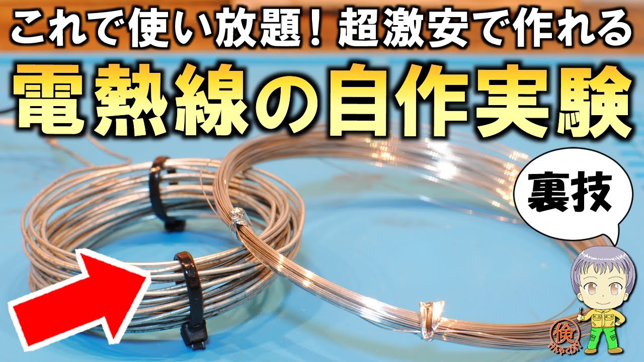 電熱線が使い放題！DIYに便利な激安電熱線の自作実験をご紹介します！