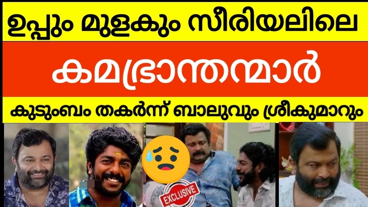 ഉപ്പും മുളകും ബാലുന്റെ യഥാർത്ഥ സ്വഭാവം ഇതാണ് 😳 ഞെട്ടി  പ്രേക്ഷകർ  | uppum mulakum | biju sopanam