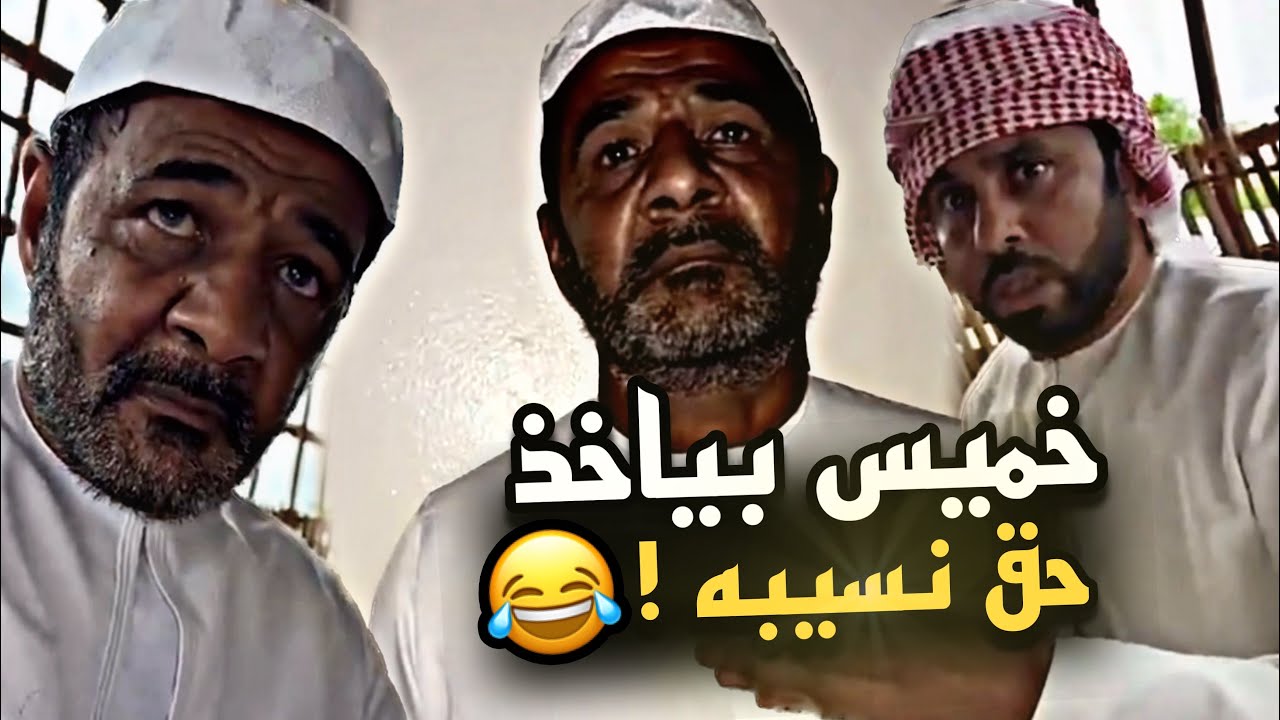 خميس بياخذ حق نسيبه 🤣🤣🤣