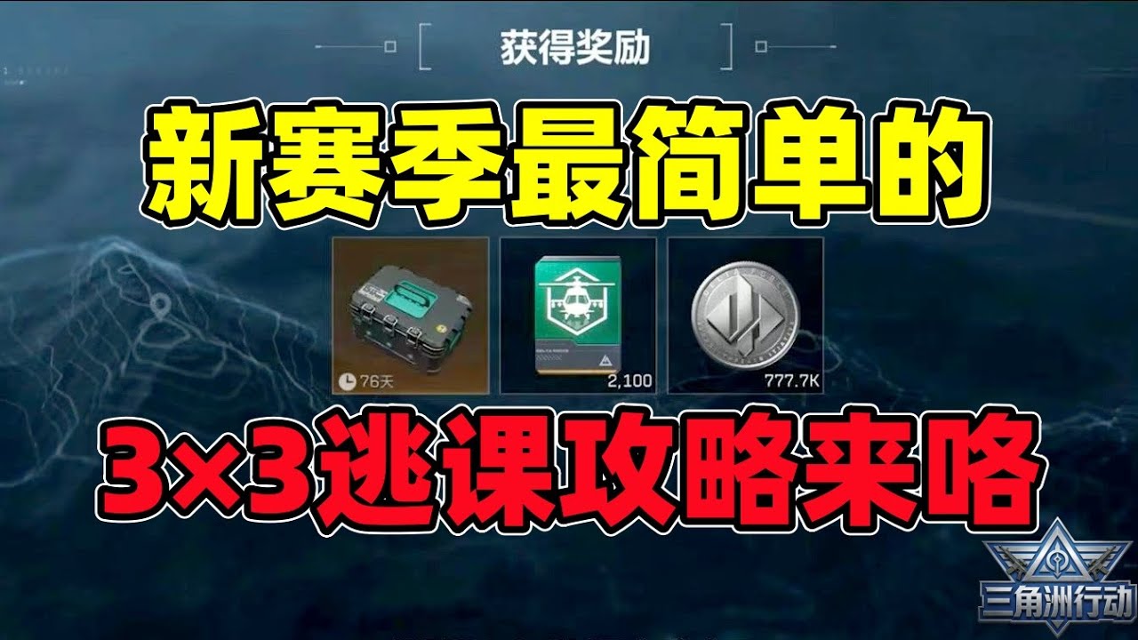 三角洲行动｜Delta Force｜新赛季最简单的3X3逃课攻略