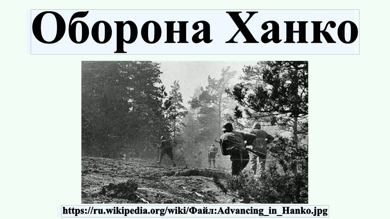 Оборона Ханко