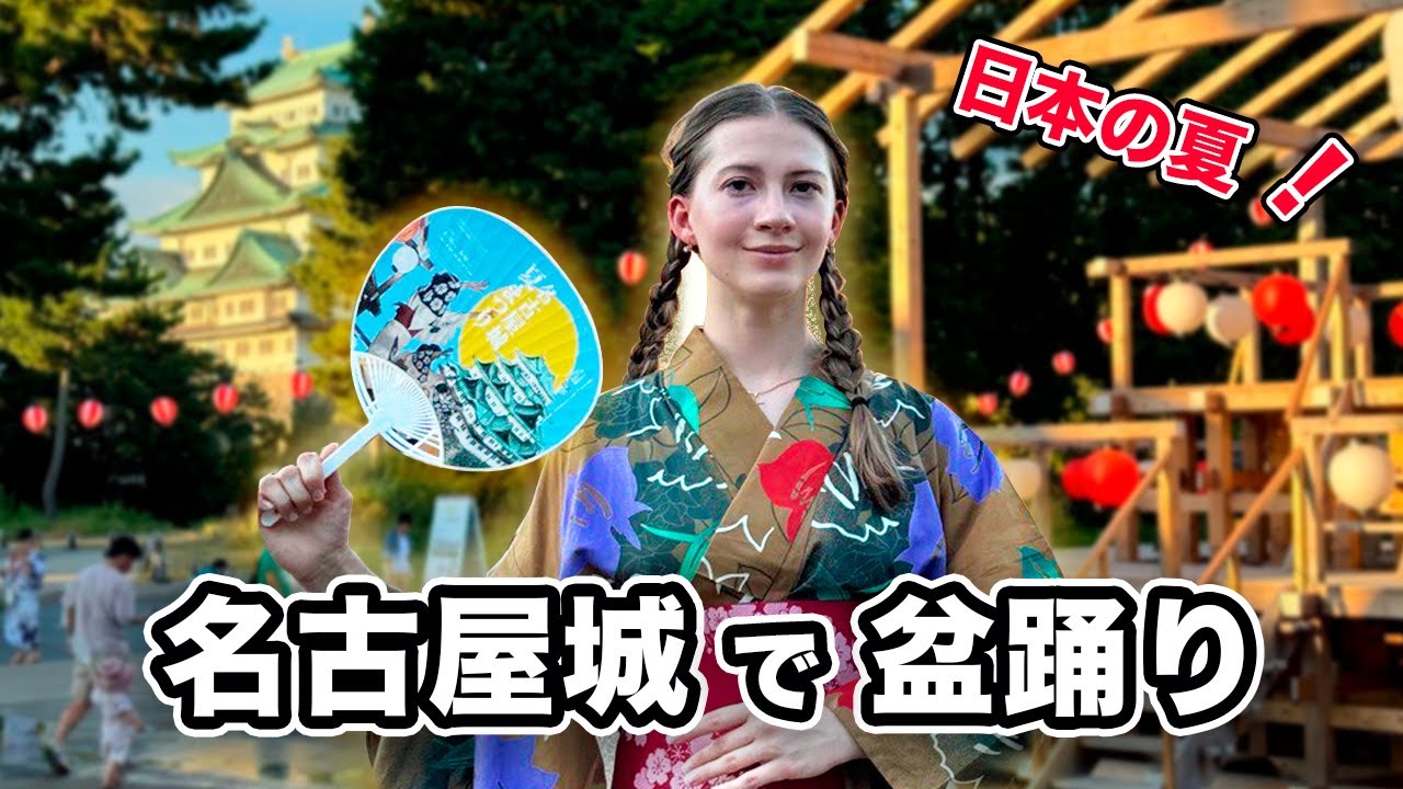 ウクライナ人が名古屋城の盆踊りに参加！夏の最高の思い出！#名古屋城  #盆踊り #日本の祭り #夏 #浴衣
