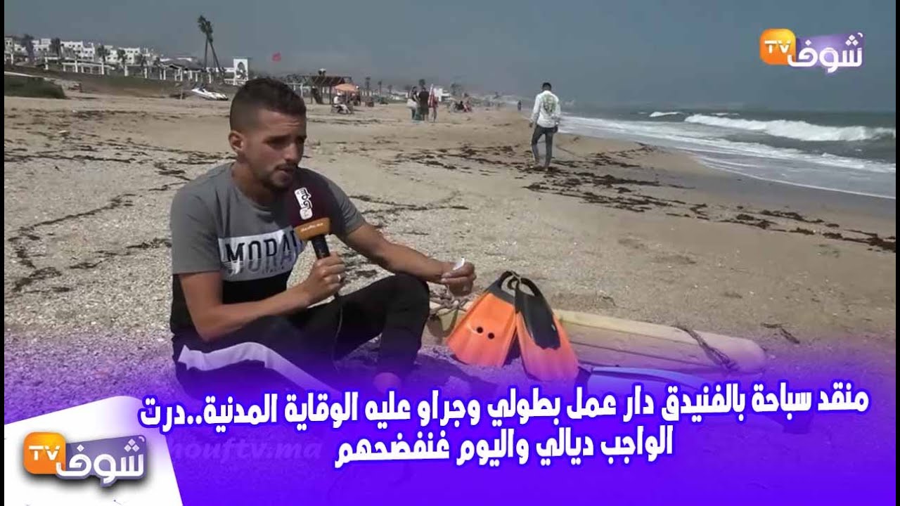 منقد سباحة بالفنيدق دار عمل بطولي وجراو عليه الوقاية المدنية..درت الواجب ديالي واليوم غنفضحهم