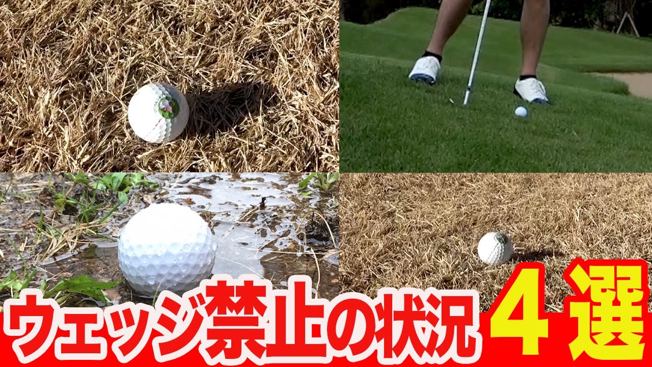 【アプローチ基礎】58°・SWを持つと失敗する状況4選！対処法も解説します!【ライの状況判断】