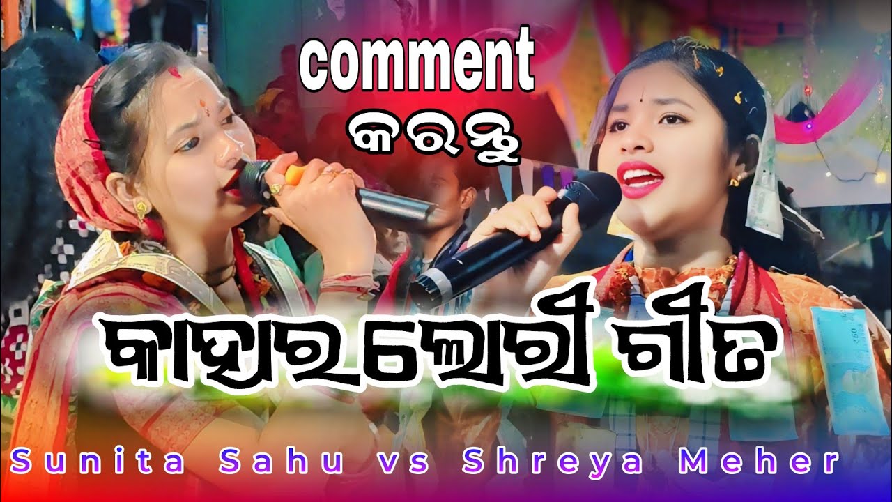 Sunita vs Shreya | ସୋଇଯା ସୋଇଯା ମୋର କାହ୍ନା ରେ | Sunita Sahu Lori song | Udepali ledies kirtan 