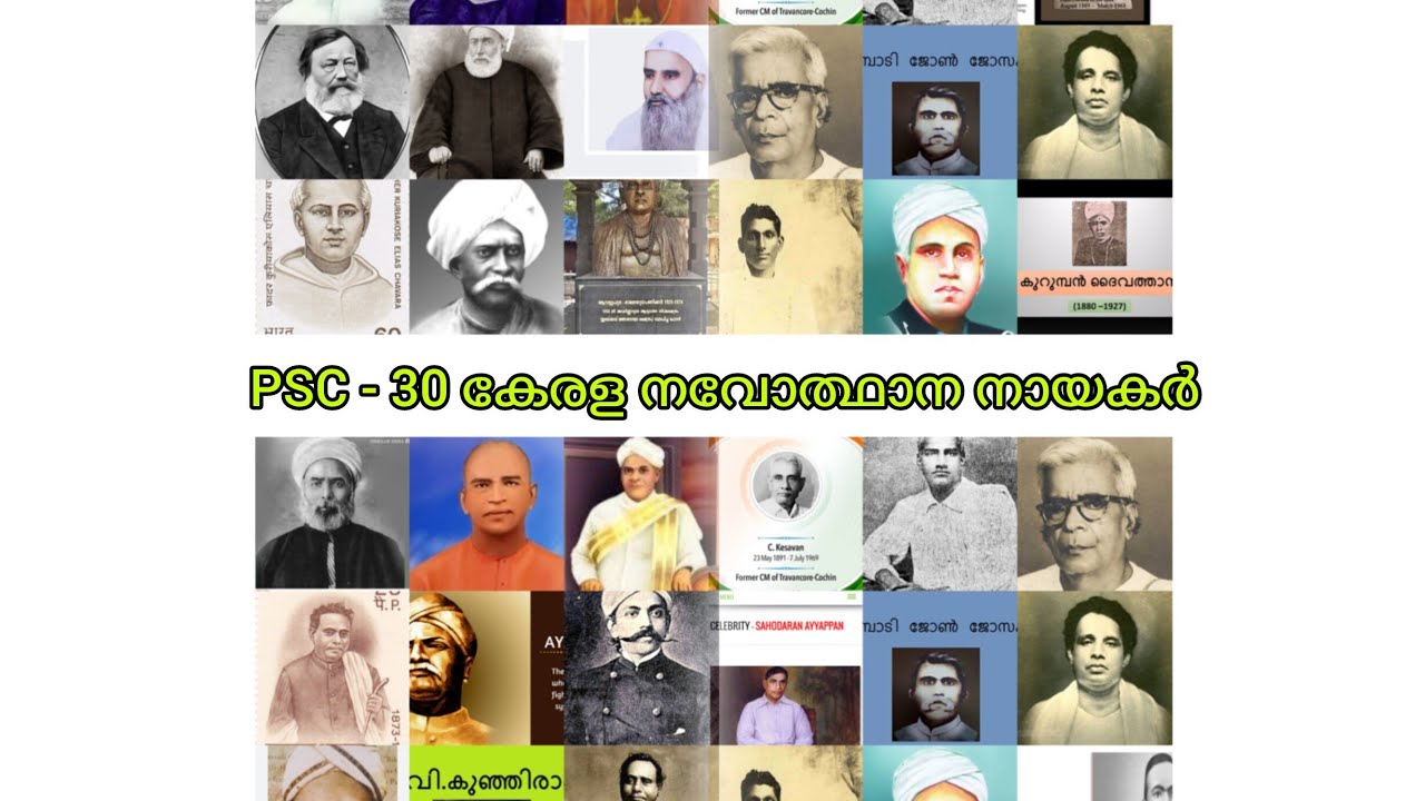 കേരള നവോത്ഥാന നായകർ ( KERALA RENAISSANCE LEADERS )- 30 പേരെ കുറിച്ചുള്ള Explanation Video..