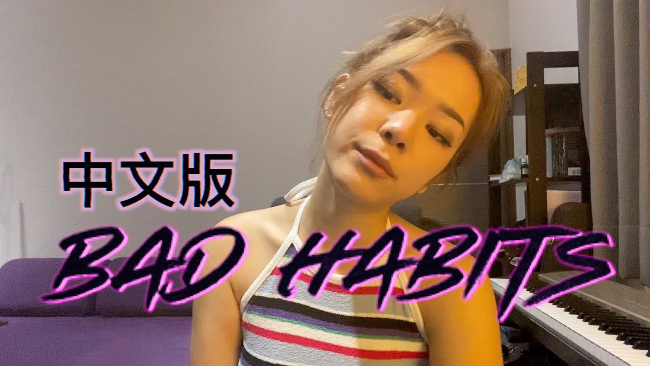 Bad Habits - 中文版 (Ed Sheeran) COVER BY 九九 SOPHIE CHEN
