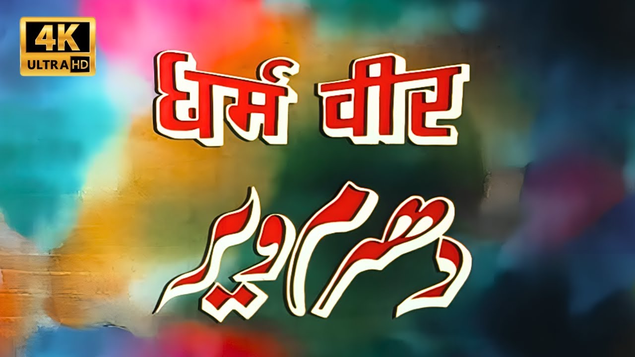 धर्मेंद्र जी की ब्लॉकबस्टर हिंदी मूवी - Dharam Veer FULL MOVIE - Dharmendra, Jeetendra - Hindi Movie