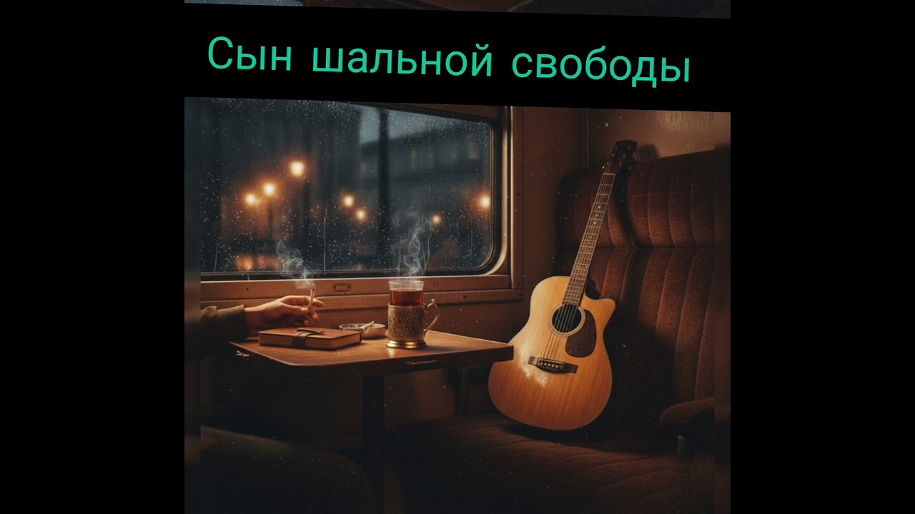 Русский шансон