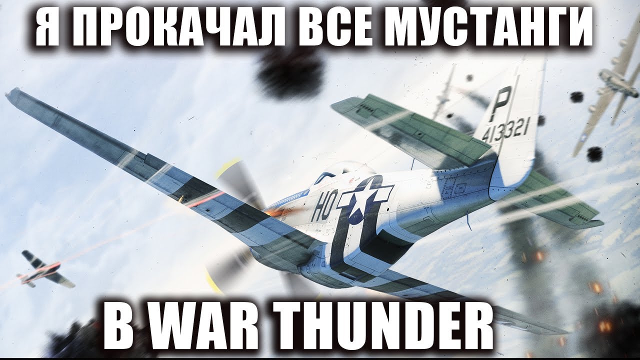 Я ПРОКАЧАЛ ВСЕ МУСТАНГИ В WAR THUNDER
