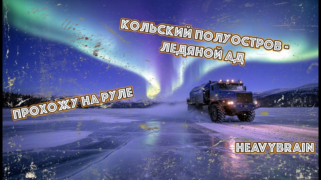 Кольский полуостров, первые шаги