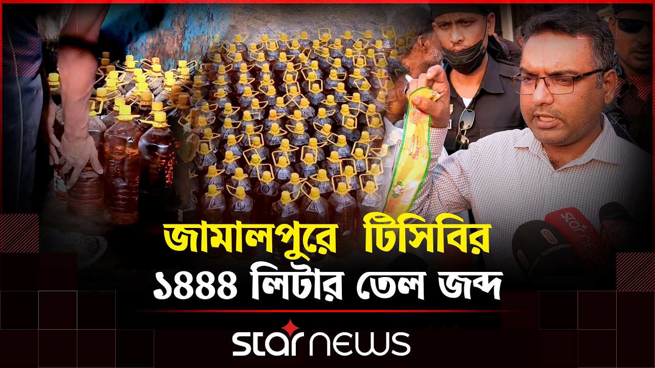 ইট দিয়ে পুতে রাখা অবস্থায় টিসিবির ৭২২ বোতল ভোজ্য তেল জব্দ | Jamalpur | Star News