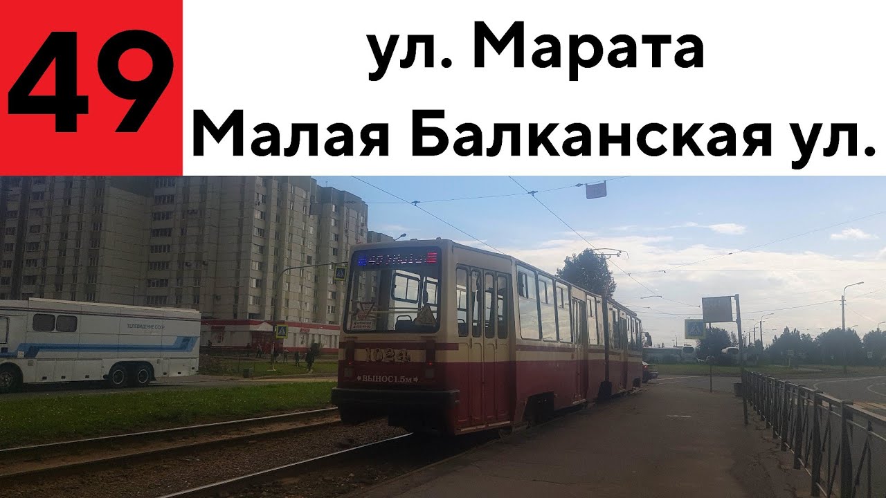 Трамвай 49 