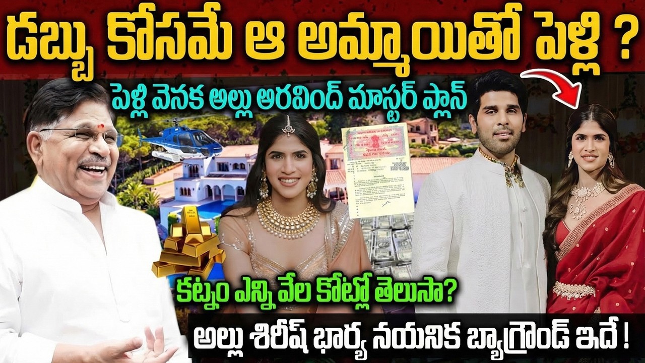 డబ్బు కోసమే ఆ అమ్మాయితో పెళ్లి? | Allu Sireesh Wife Nayanika Reddy Background