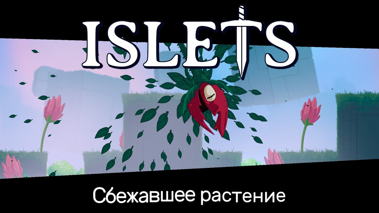 Islets (Островки) ➢ прохождение #11 Сбежавшее растение