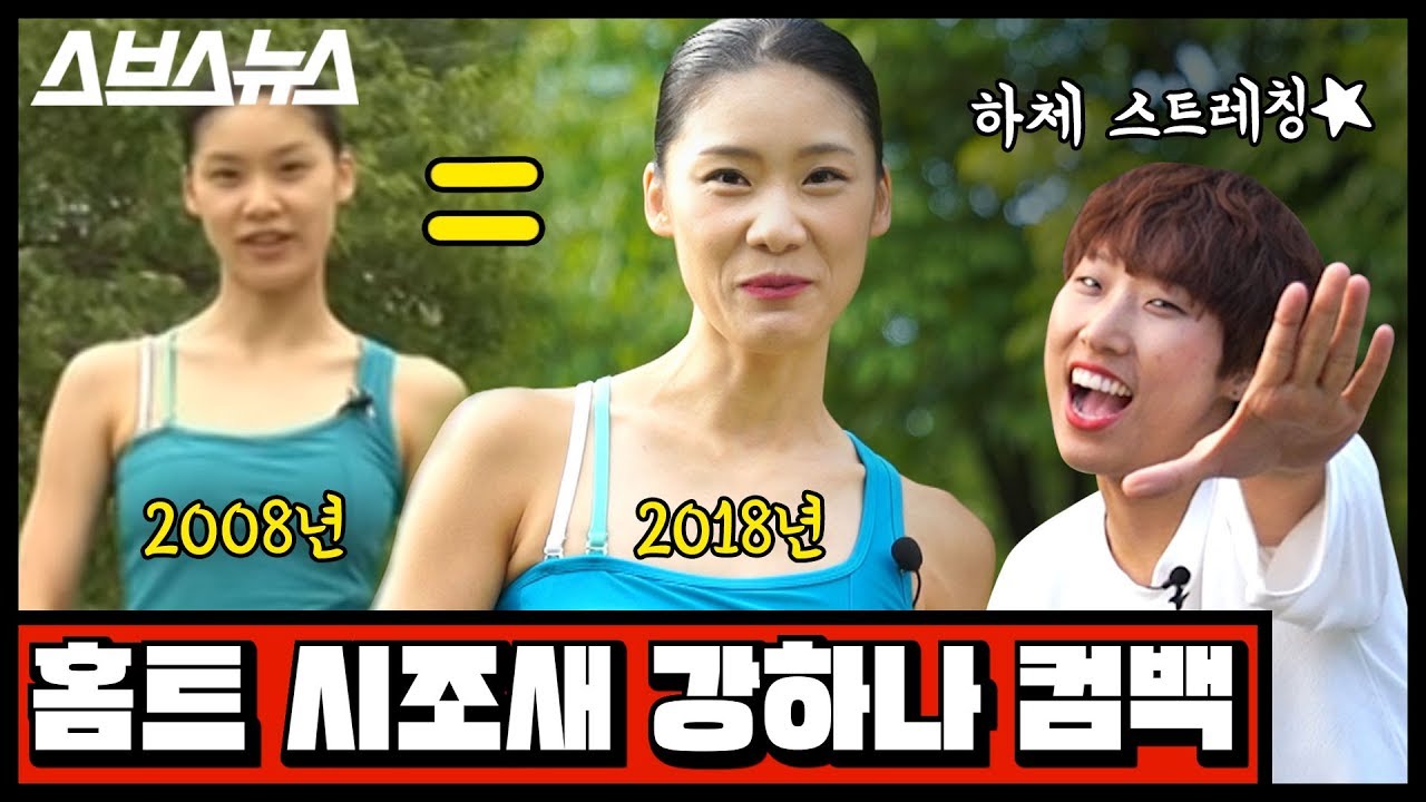[문명특급 EP.23] 하체 스트레칭의 전설 강하나, 10년 만에 컴백한 이유는? / 스브스뉴스
