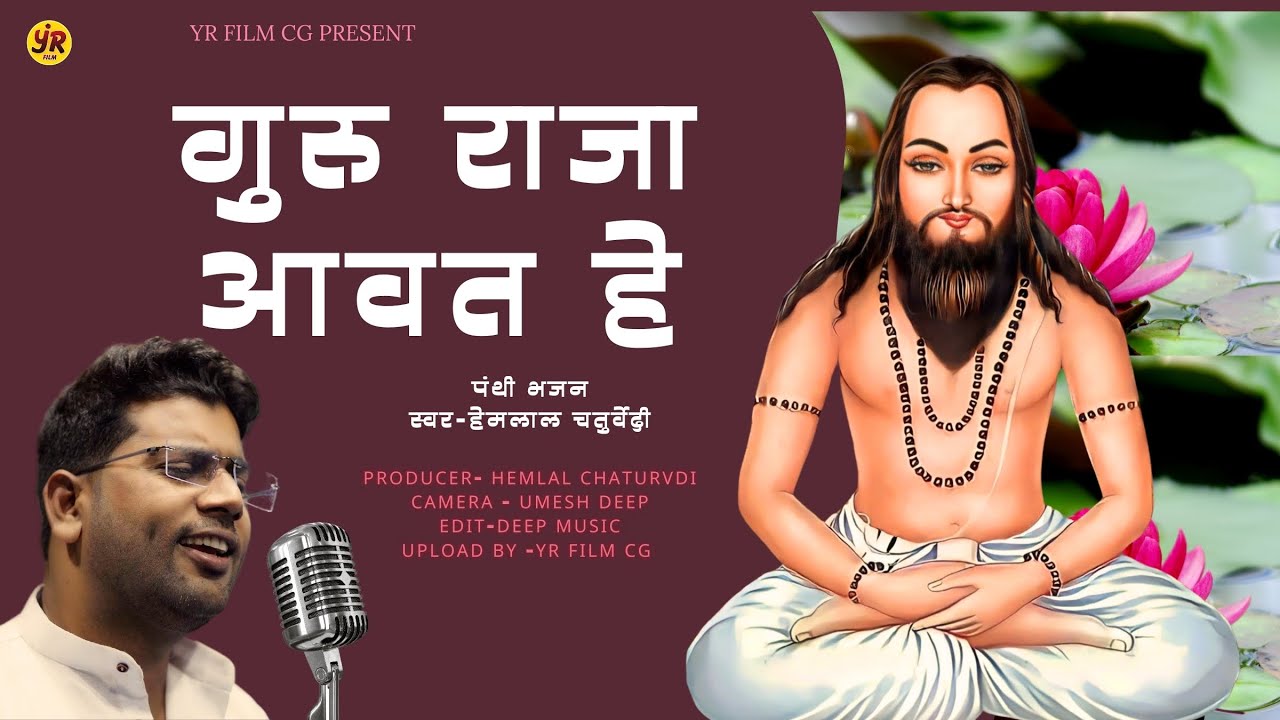 Guru raja aavath he / Hemlal Chaturvedi / Panthi bhajan /#panthi #yrfilmcg