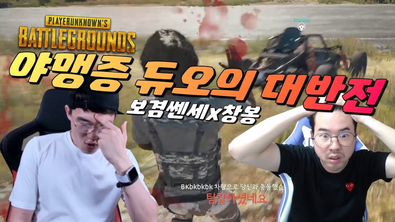 전설로 남은 『보겸 x 창봉』 야맹증 듀오의 대반전 결말ㅋㅋㅋㅋㅋ