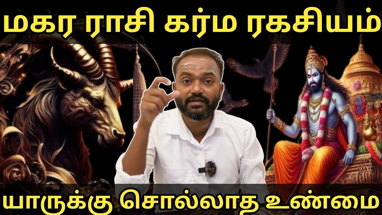 மகர ராசி கர்ம ரகசியம் யாரும் சொல்லாத உண்மை #astrology # magara rasi