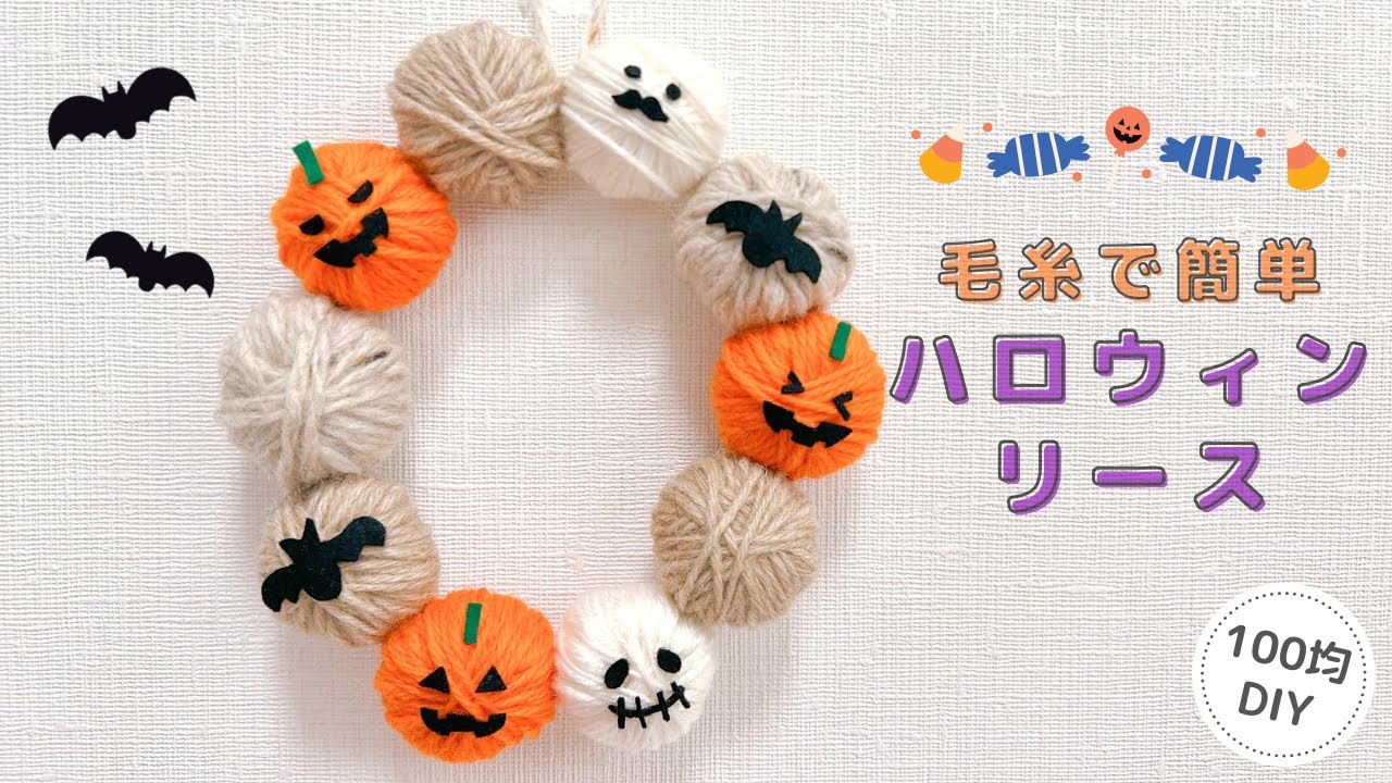 【ハロウィン】毛糸で簡単ハロウィンリース/Halloween/lease