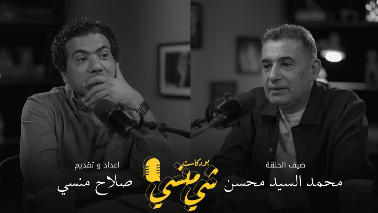 #126مع محمد السيد محسن| مذكرات اسير عراقي #بودكاست_شي_منسي 