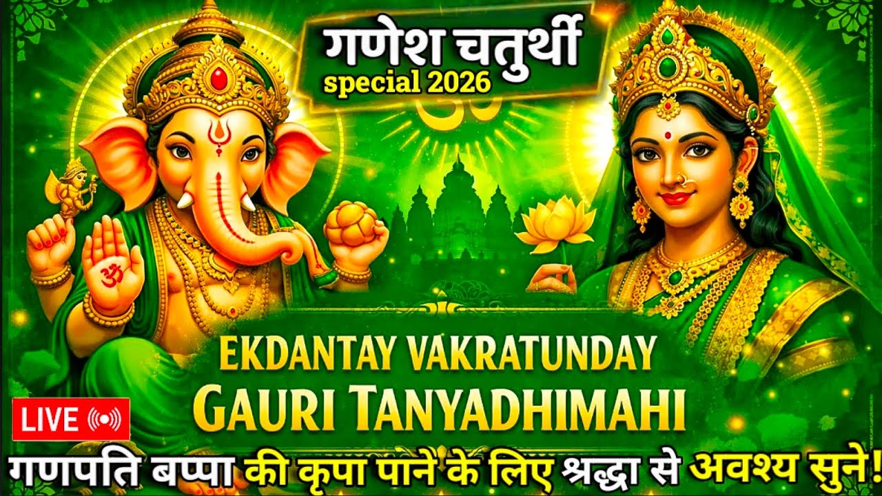 गणेश चतुर्थी 2026 :- Ekadantay Vakratunday Full Song | Gauritanayay Dhimahi Lyrics | Ganpati Songs
