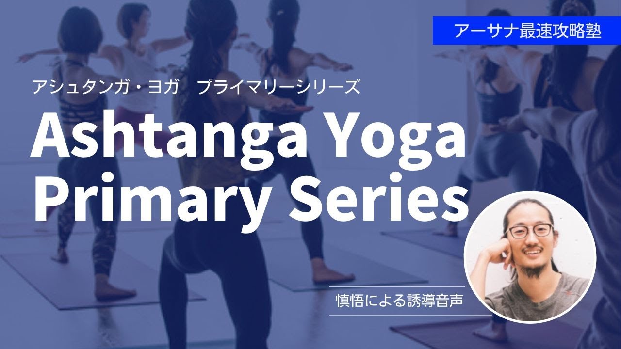アシュタンガ・ヨガ　フルプライマリー　ASHTANGA YOGA　PRIMARY SERIES