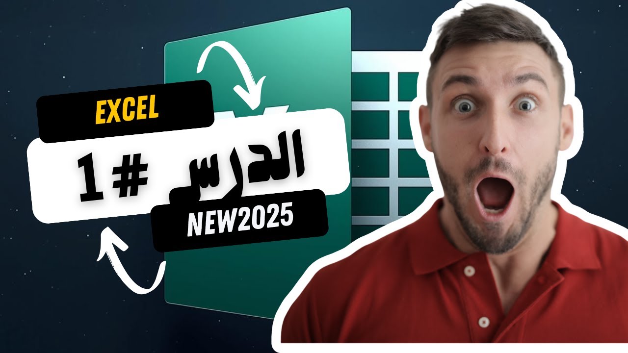 10 دقائق كافية لتفهم واجهة Excel بالكامل! | دليل سريع للمبتدئين