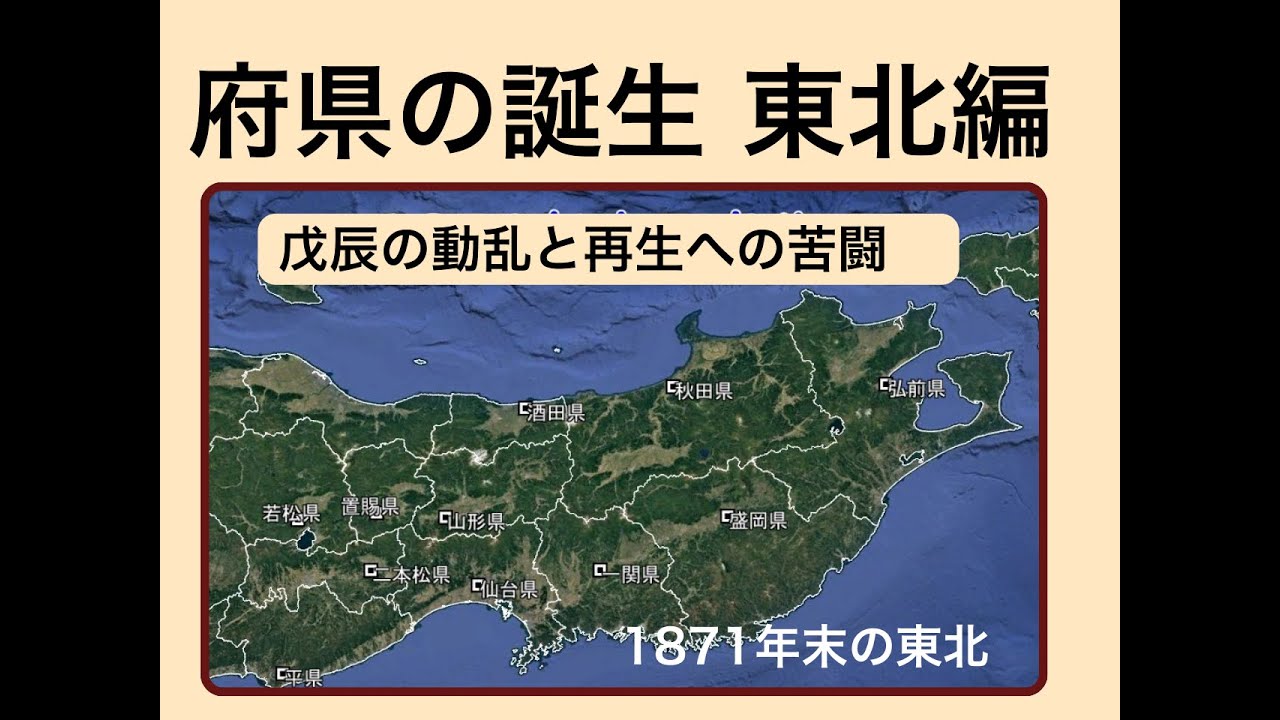 【都道府県の誕生　東北編】　「賊軍」の汚名を越えて　新時代の東北への長い道のり　全知の樹　都道府県の歴史と地理　#歴史　#地図 #東北