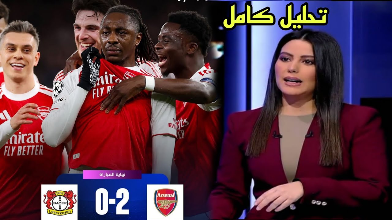 🚨 تحليل مباراة أرسنال و بايرن ليفركوزن 2-0