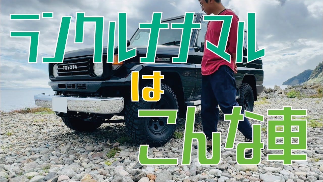 ランドクルーザー70(HZJ77V)の外装内装の紹介