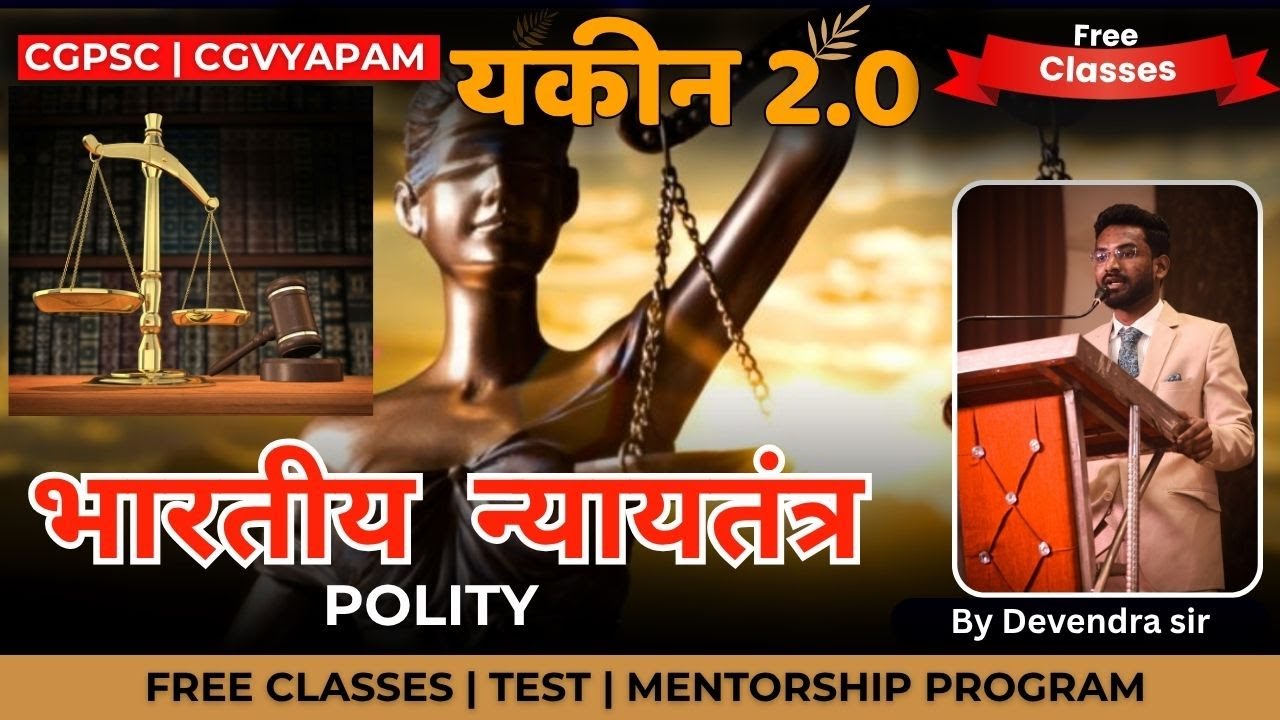 भारतीय न्यायतंत्र | Indian Judiciary | Polity | CGPSC & CGVYAPAM Special | 15 Nov | Yakeen 2.0 |