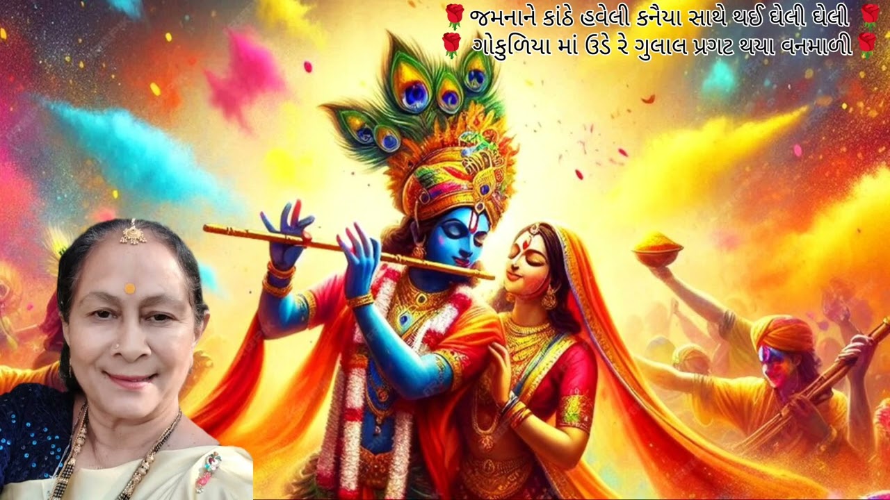 (કીર્તન લખેલ છે)🌹રમાબેન મધુર સુરથી સાંભળીએ બે કિર્તન🌹જમના ને કાઠે હવેલી🌹ગોકુળીયામાં ઉડે રે ગલાલ 🌹🙏🙏🙏