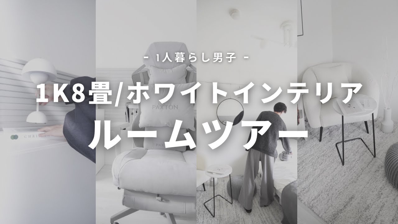 【 Room tour 】一人暮らし都内1K8畳ホワイトインテリアのルームツアー