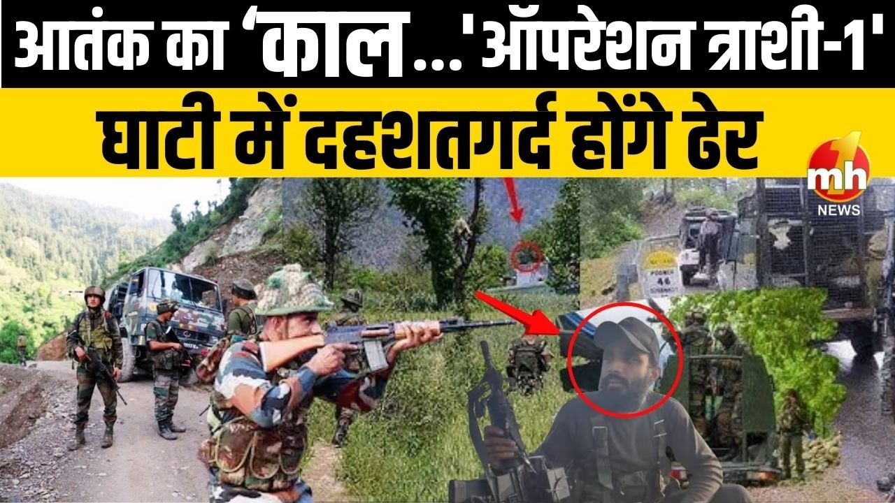 Jammu Kashmir : किश्तवाड़ में आतंकियों के खिलाफ सेना का 'ऑपरेशन त्रासी-1', कल तीन आतंकी हुए थे ढेर