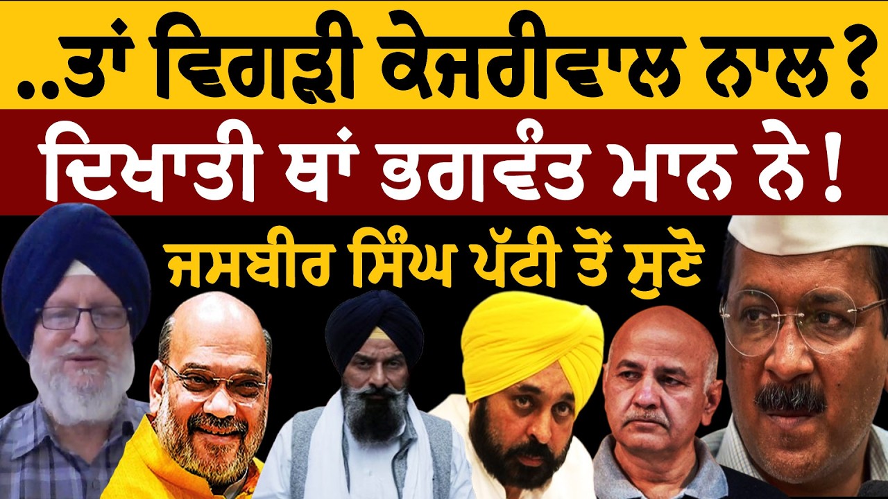 ਤਾਂ ਵਿਗੜੀ ਕੇਜਰੀਵਾਲ ਨਾਲ? ਦਿਖਾਤੀ ਥਾਂ ਭਗਵੰਤ ਮਾਨ ਨੇ! ਜਸਬੀਰ ਸਿੰਘ ਪੱਟੀ ਤੋਂ ਸੁਣੋ। Kejriwal Vs Bhagwant Mann