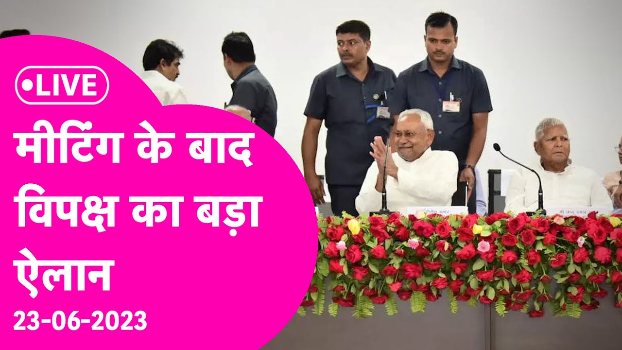 Nitish Kumar, Lalu Yadav संग Rahul Gandhi की Opposition Meeting Press Conference | Bihar Tak