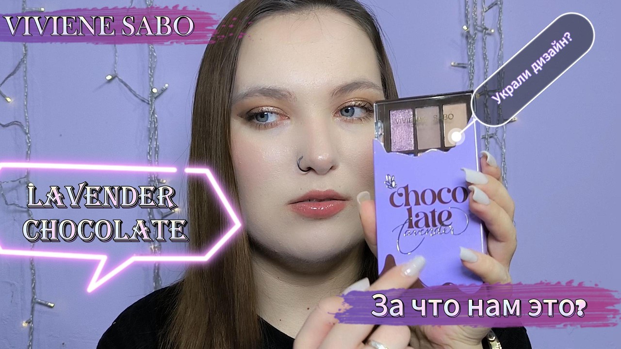 Лимитка от VIVIENE SABO. За что нам это?