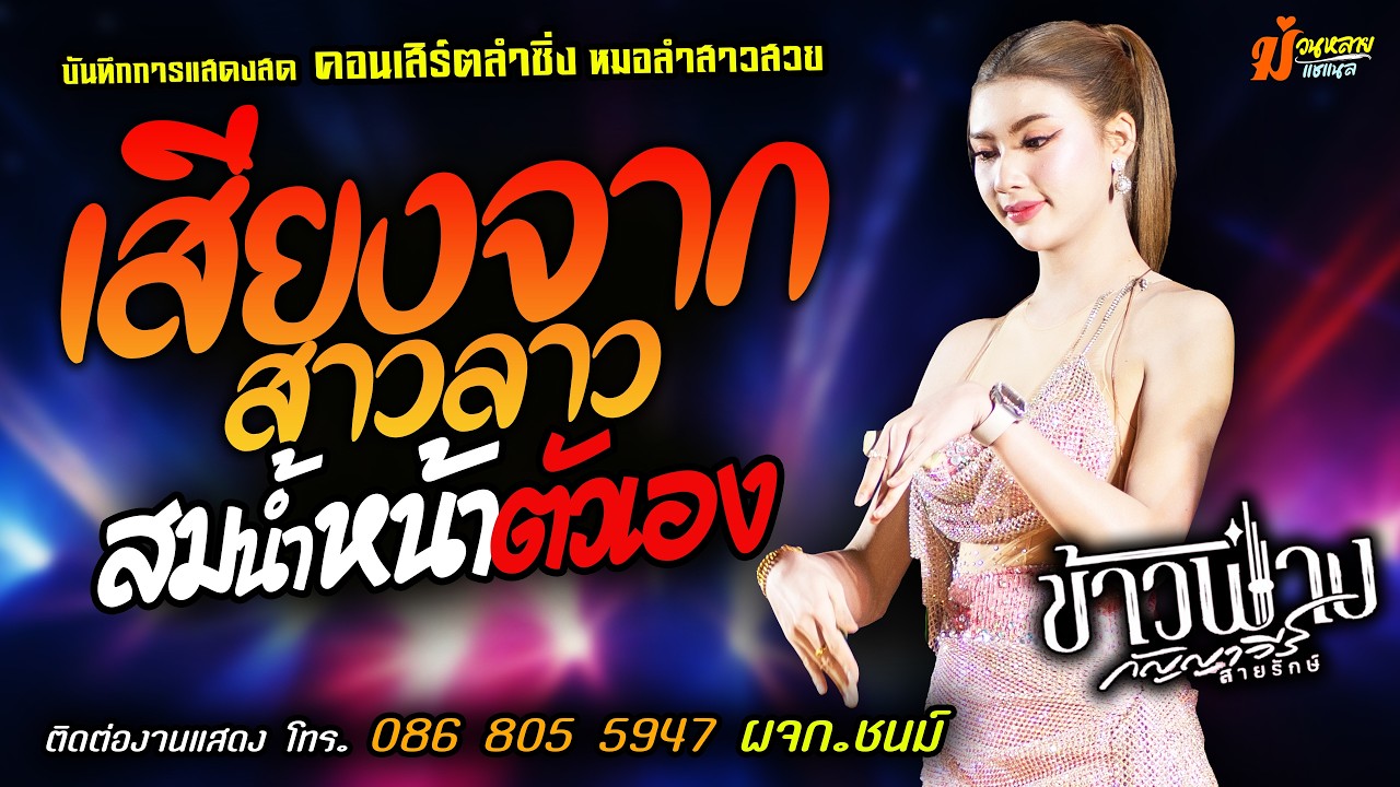 ❤️เสียงจากสาวลาว X งัดถั่งงัด X สมน้ำหน้าตัวเอง❤️[[ข้าวฟ่าง กัญญาวีร์]] หมอลำสาวสวย งิ้วต่องต้อน