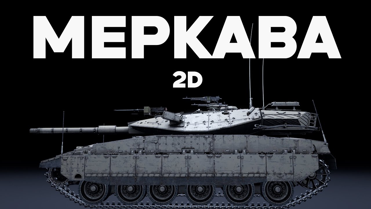 ЗАЧЕМ Ra'am Sagol ЕСЛИ ЕСТЬ ЭТО в War Thunder ?