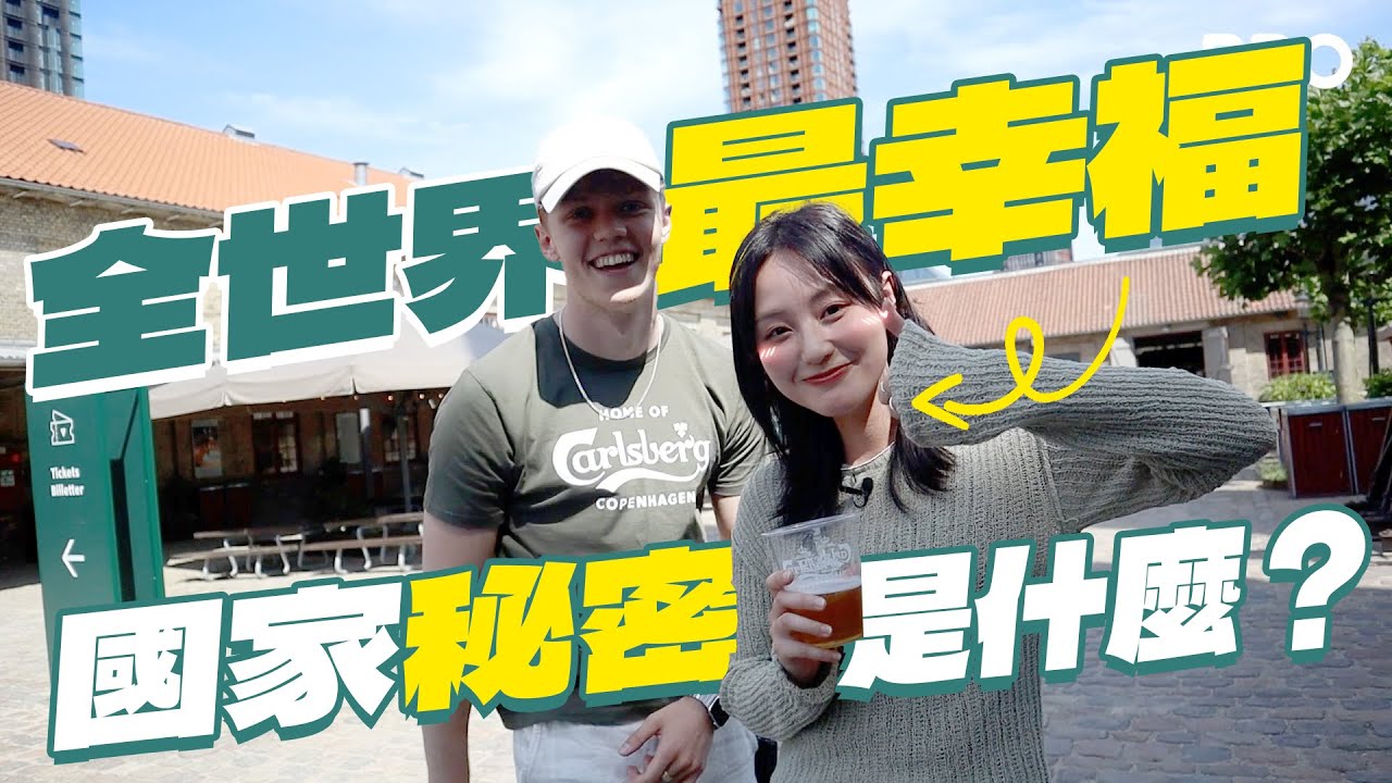 他們真的快樂嗎？可能跟你想的不一樣！ ｜#BBO｜#免費機位 #丹麥