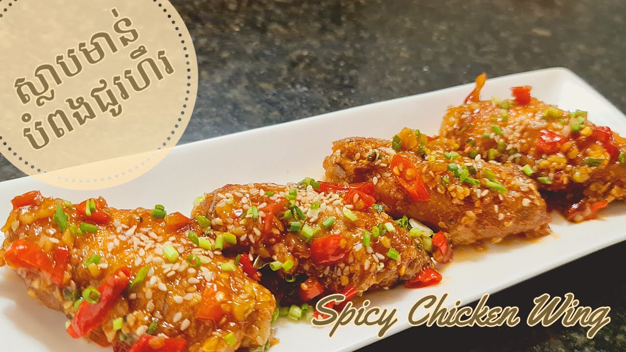 របៀបធ្វើស្លាបមាន់បំពងជូរហិរ | How to Make Spicy Chicken Wing | [Stir-fry Food]@NiyeayFoods