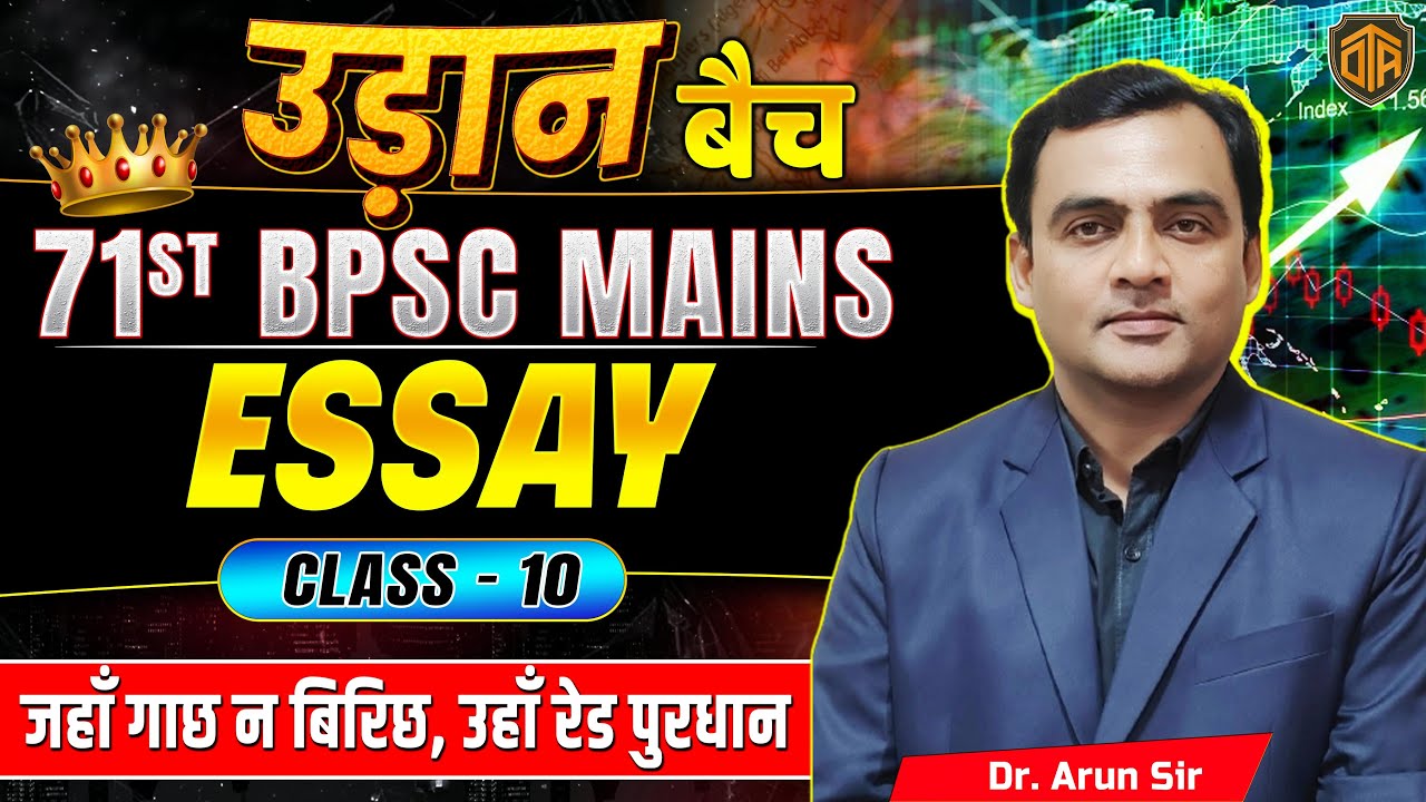 BPSC 71st Mains 2025 | BPSC Mains Essay Writing | जहां गाछ ना बिरीछ #bpsc