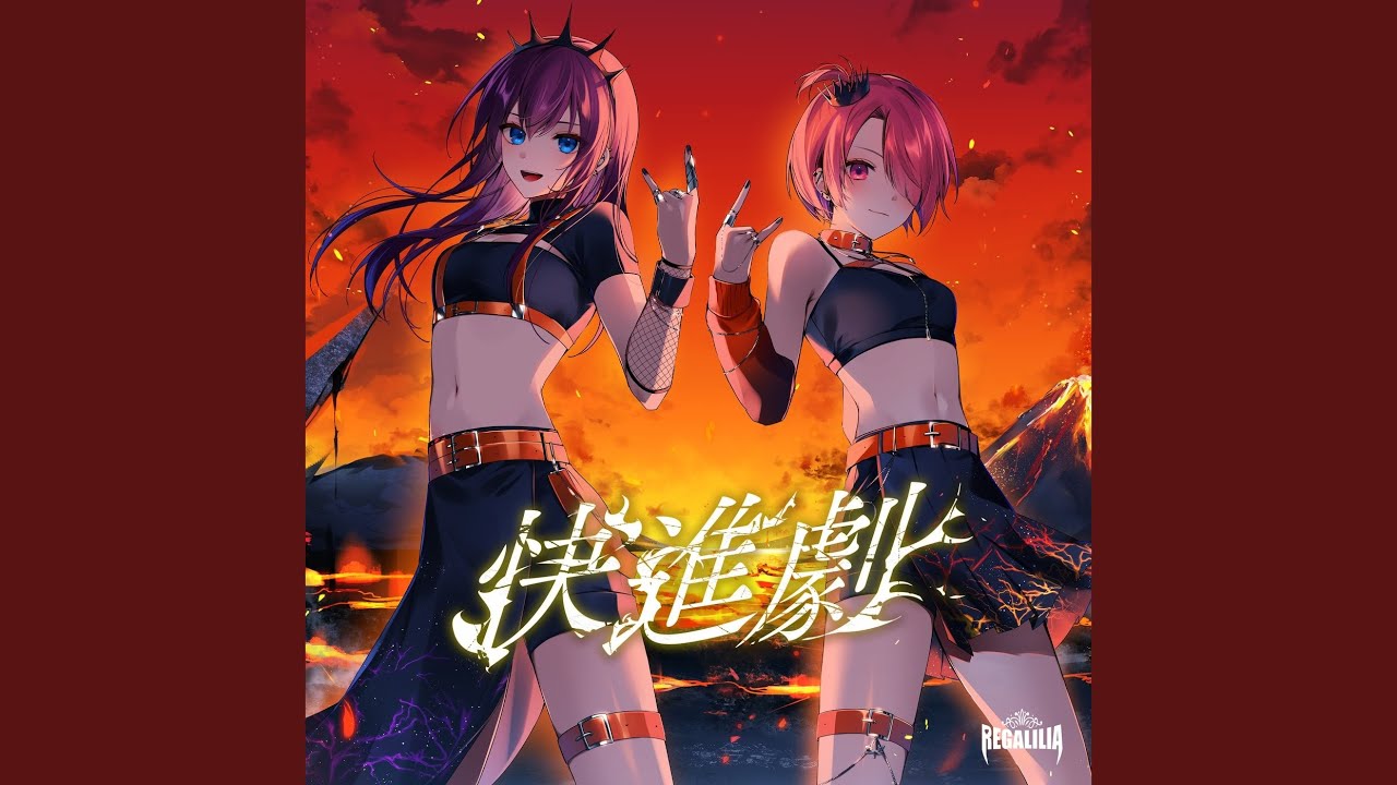快進劇