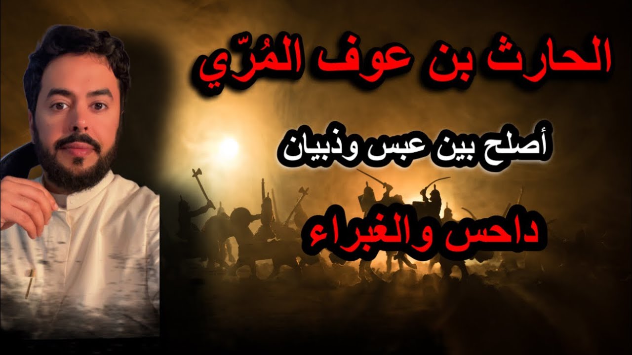 الحارث بن عوف المُرّي الذي أصلح بين عبس وذبيان في حرب داحس والغبراء