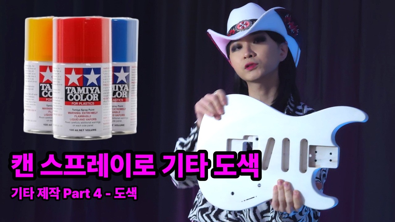 프라모델용 락카 스프레이로 기타 바디 도색?