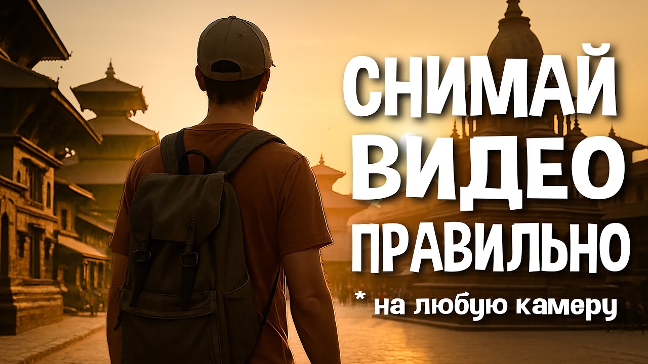 Как снять любое видео, чтобы его было легко монтировать